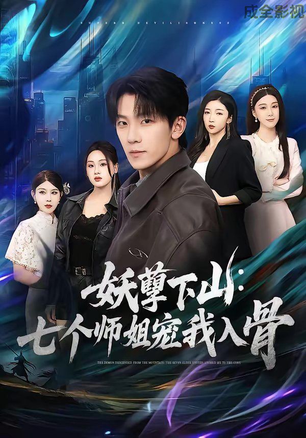 妖孽下山：七个师姐宠我入骨