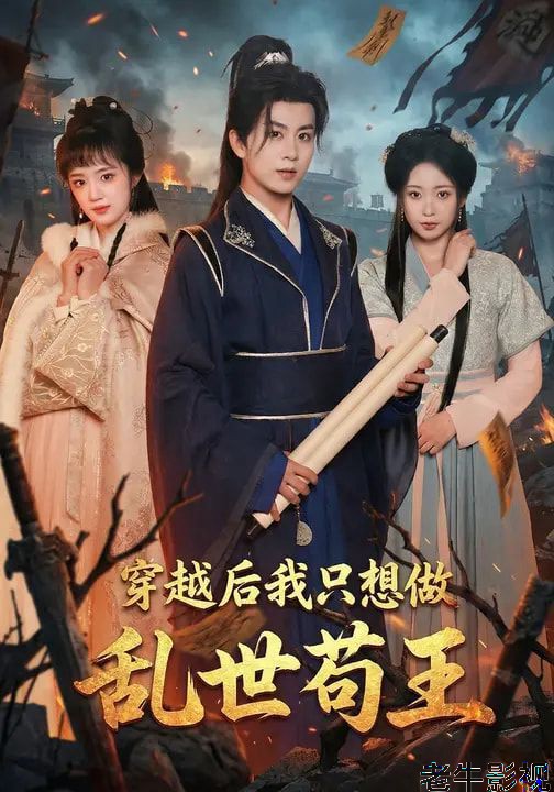 穿越后我只想做乱世苟王