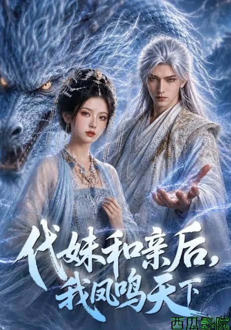 代妹和亲后，我凤鸣天下